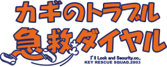 皆様ご存じ!カギのトラブル
「急球ダイヤル」