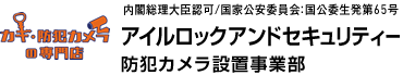 カギ防犯カメラの専門店