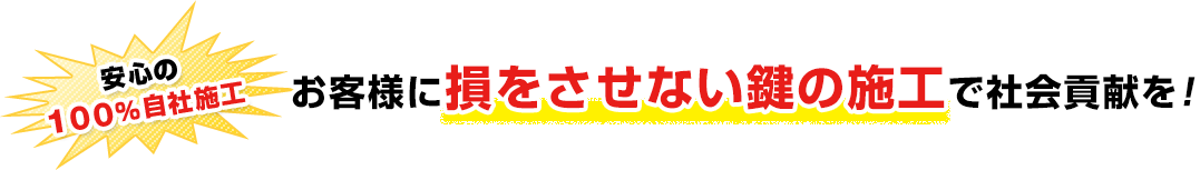 アイルロック名古屋　お客様に損をさせない鍵の施工で社会貢献