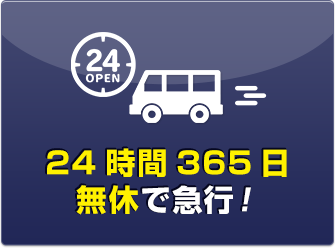 24時間265日無給で急行!