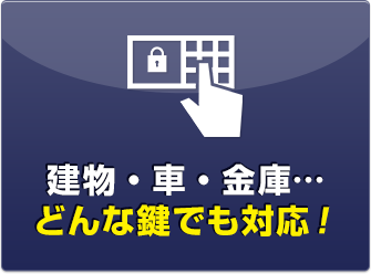 建物・車・金庫…どんな鍵でも対応