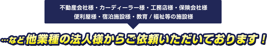 他業種の法人様からご依頼いただいております!