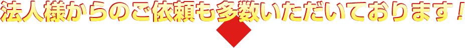 法人様からのご依頼も多数いただいております!