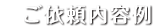 ご依頼内容例