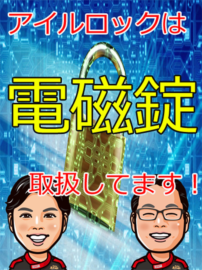 電磁錠アイルロックなら取扱しています。