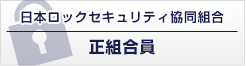 日本ロックセキュリティ協同組合正組合員