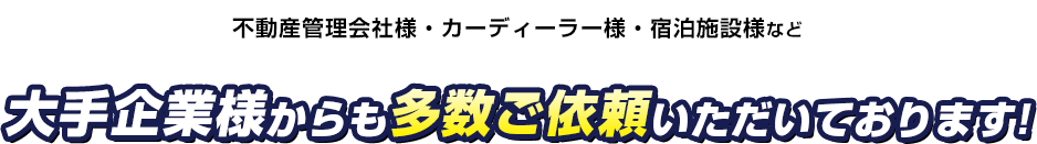 大手企業様からも多数ご依頼いただいております!