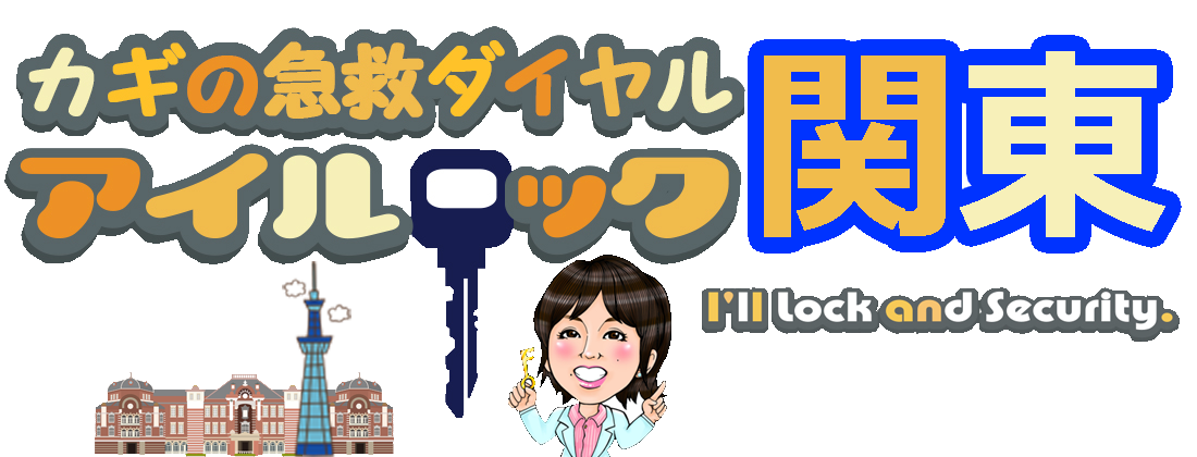 東京23区、横浜市、川崎市、町田市　近隣で鍵のことなら【アイルロック関東】