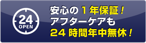 安心の1年保証!アフターケアも24時間年中無休