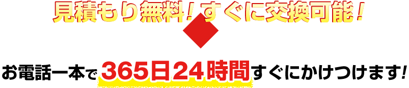 電話概算見積もり無料!すぐに交換可能!