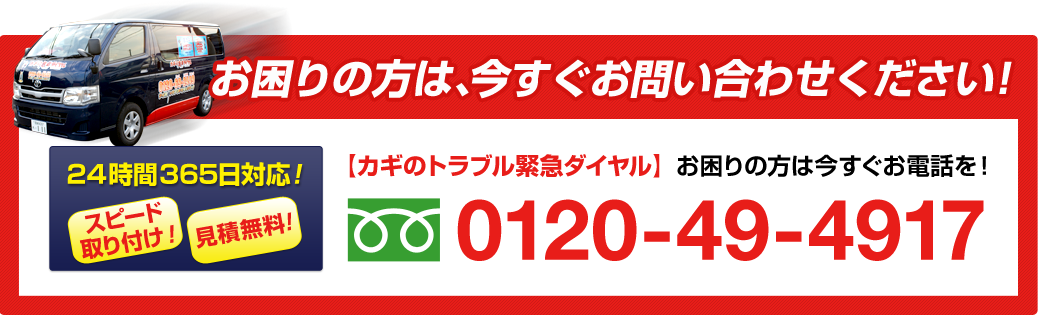 お困りの方は、今すぐお問い合わせください!0120-49-4917