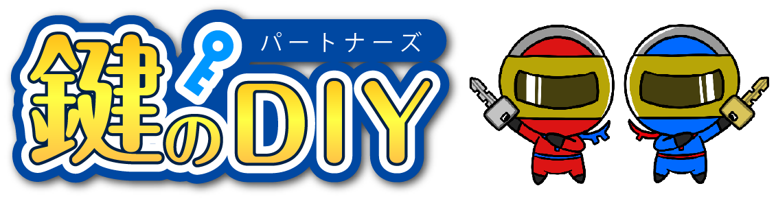 電子錠のことならお任せ
鍵のDIY(パートナーズ）