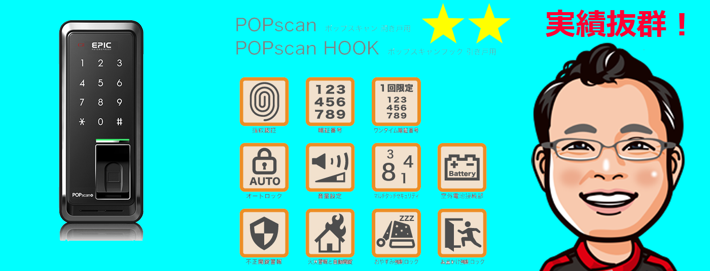 EPIC指紋認証キーPOPscan(ポップスキャン）